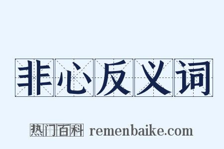 非心反义词是什么意思的图片